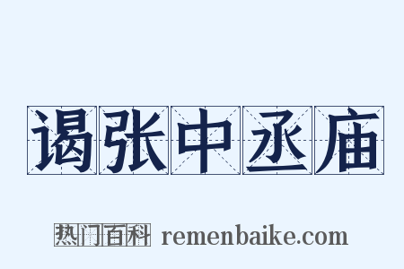 谒张中丞庙是什么意思的图片